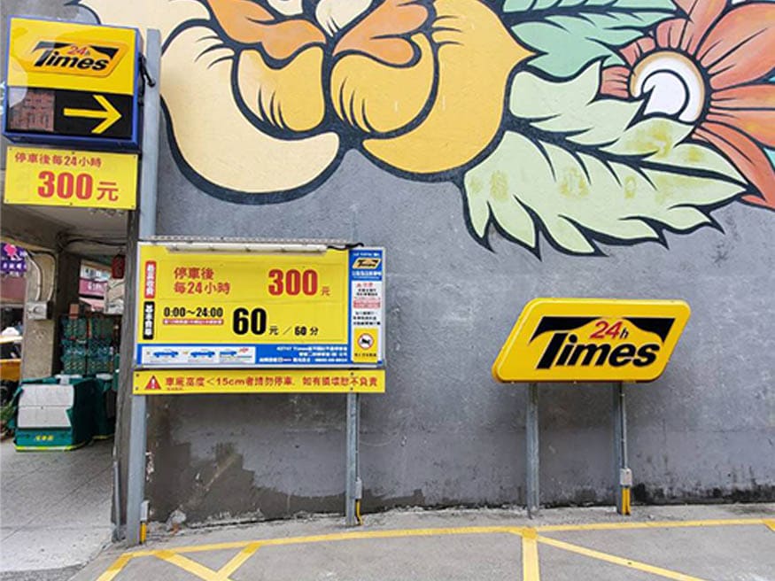 Times24停車場-延平開封照片